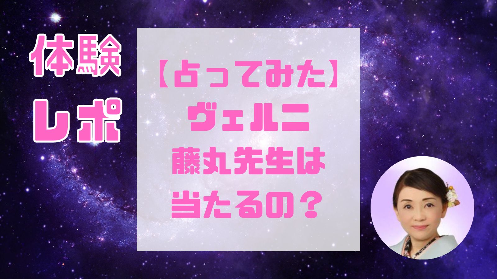 藤丸先生先生(電話占いヴェルニ)は当たる占い師？復縁・不倫・縁結び・縁切りや口コミ・評判と得意占術も紹介