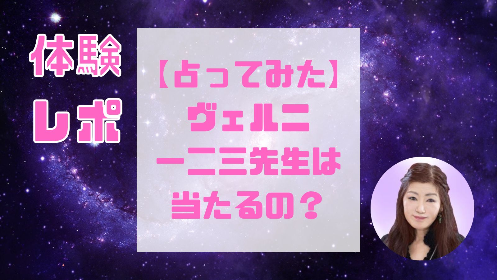 一二三先生(電話占いヴェルニ)は当たる占い師？復縁・結婚・離婚・不倫や口コミ・評判と得意占術も紹介！