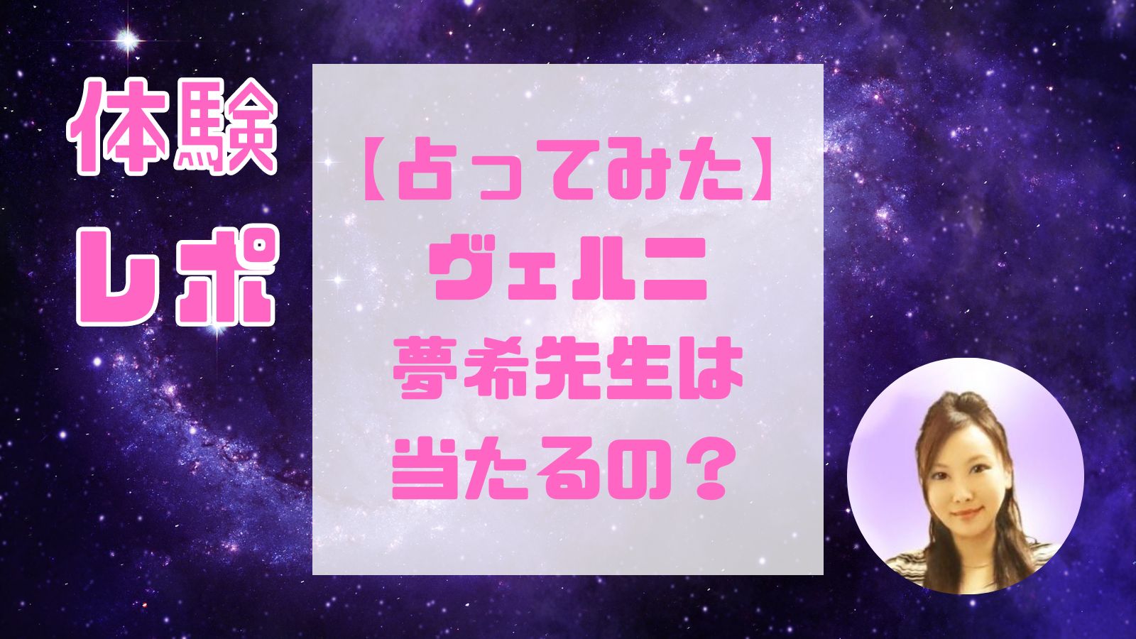 夢希先生(電話占いヴェルニ)は当たる占い師？復縁・結婚・離婚・縁結びや口コミ・評判と得意占術も紹介！