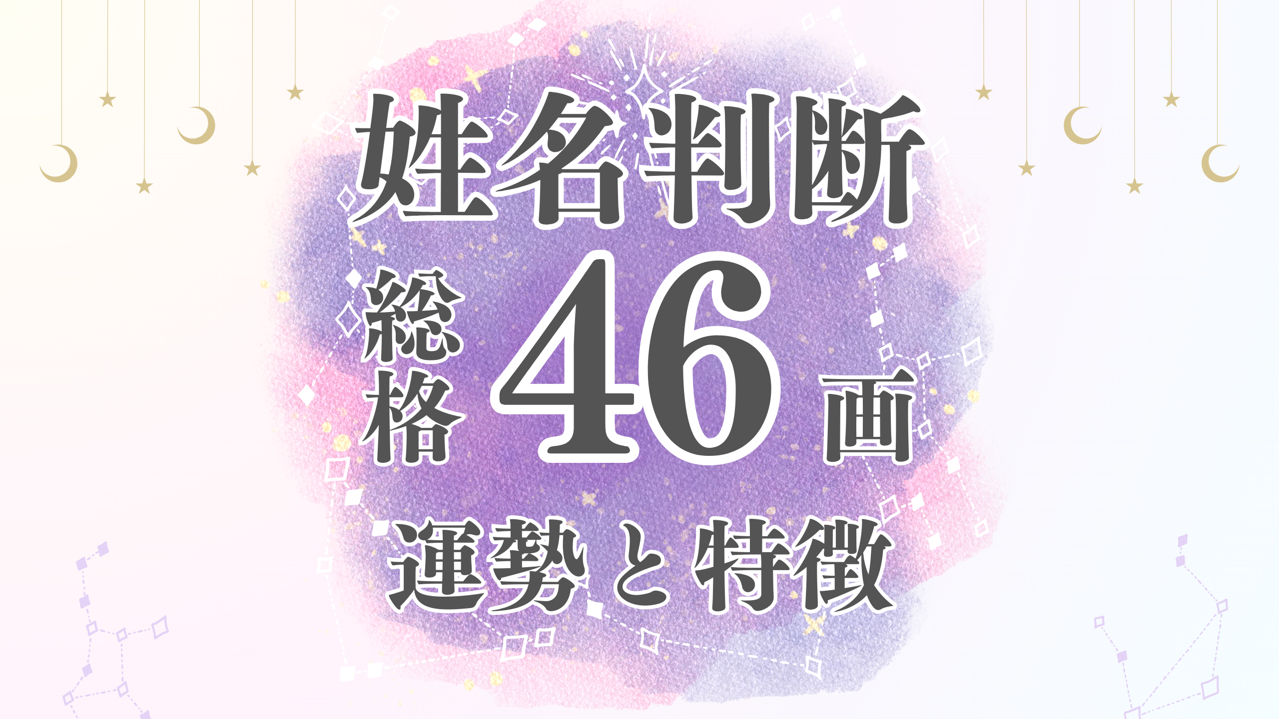 姓名判断「46画」総画数の運勢と男女別の特徴とは？