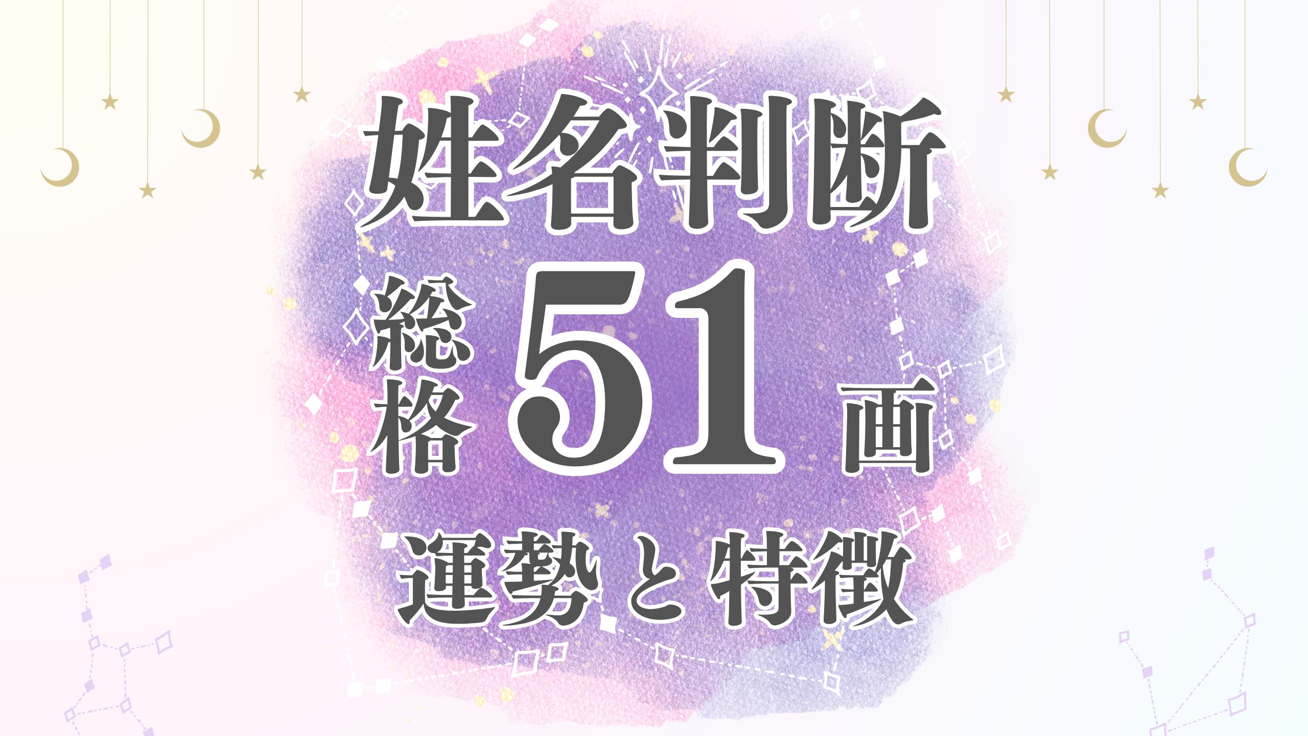 姓名判断「51画」総画数の運勢と男女別の特徴とは？有名人や芸能人から恋愛・結婚・仕事・家庭・金運まで