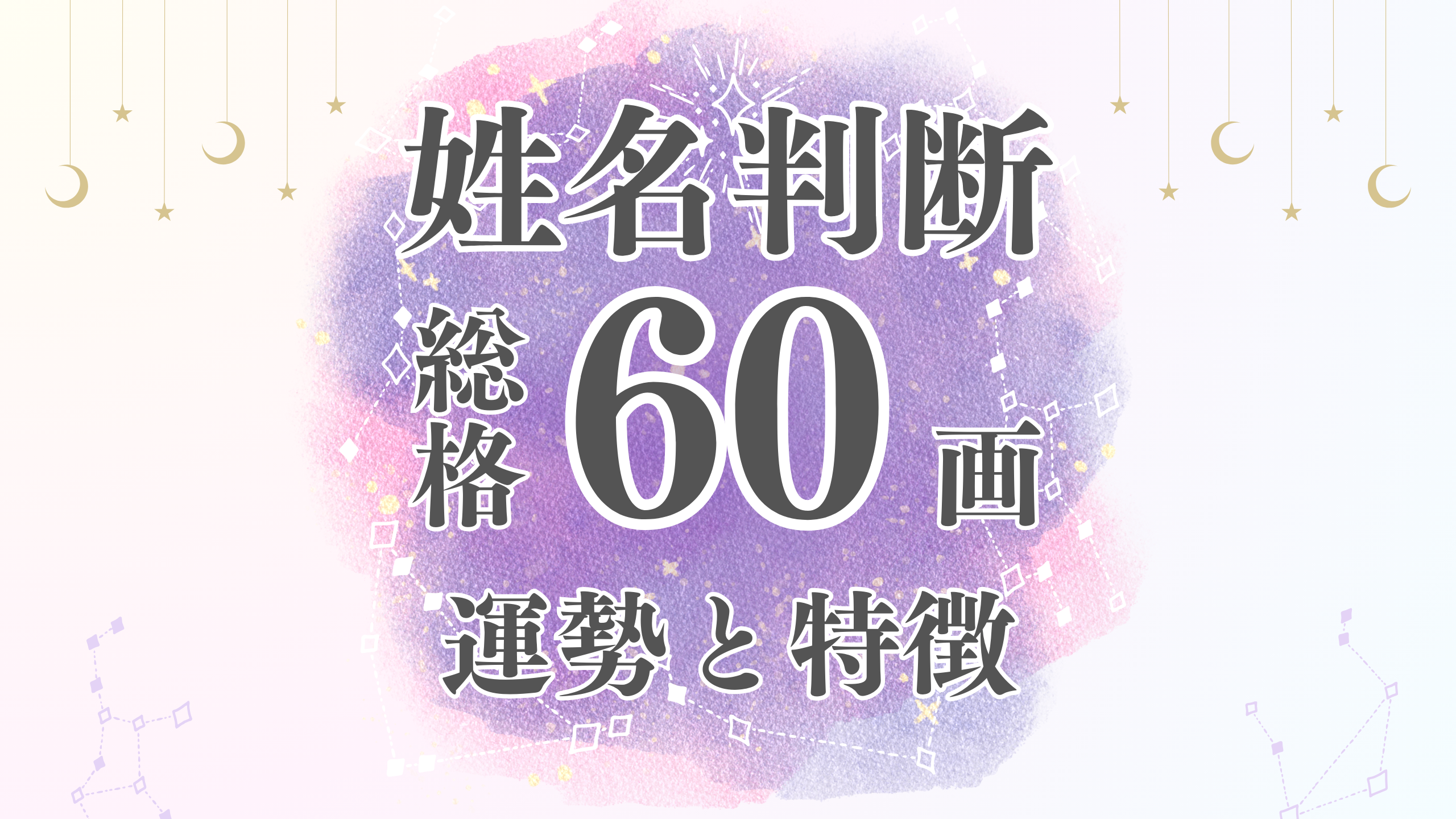 姓名判断「60画」総画数の運勢と男女別の特徴とは？有名人や芸能人から恋愛・結婚・仕事・家庭・金運まで