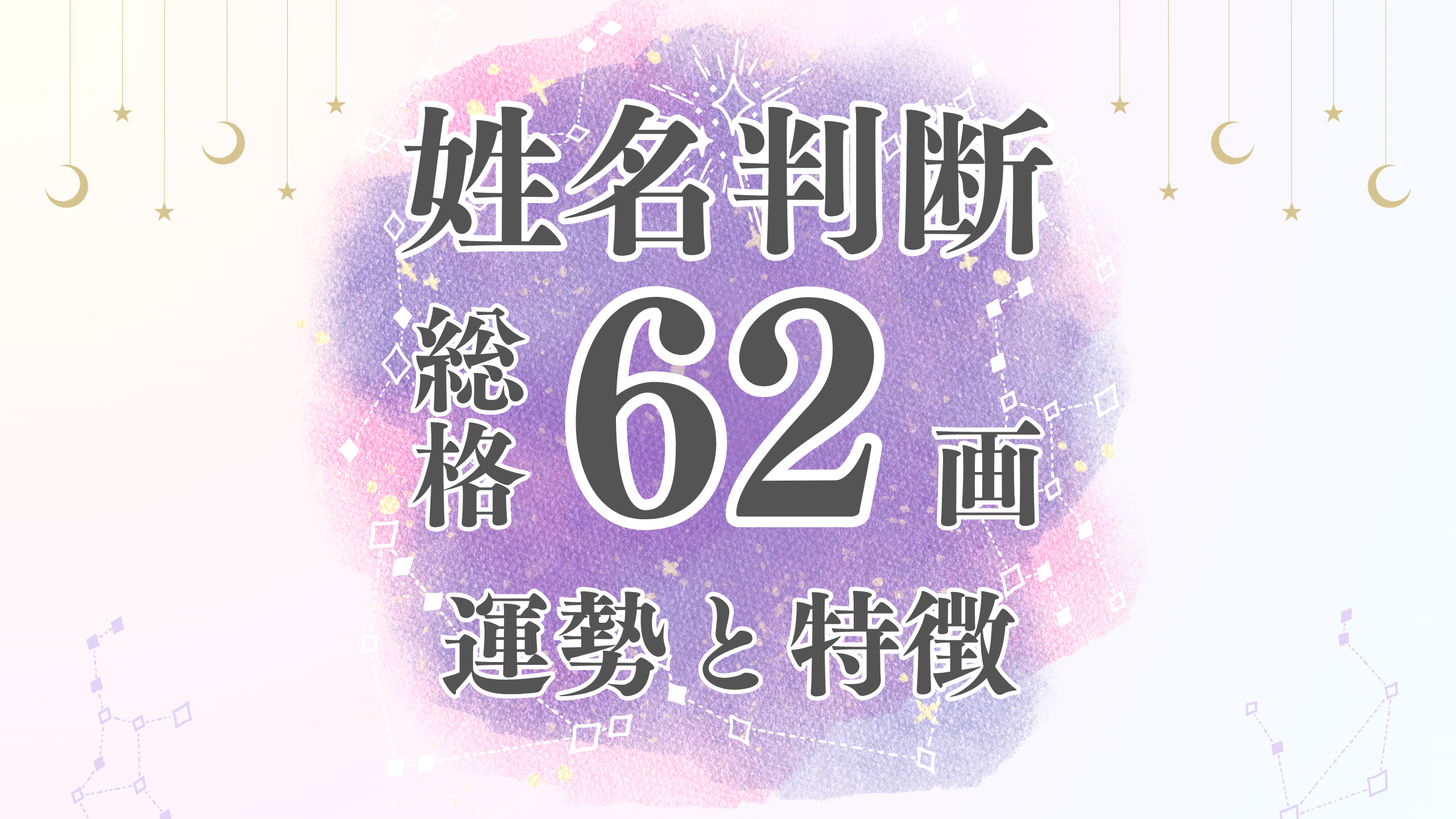 姓名判断「62画」総画数の運勢と男女別の特徴とは？有名人や芸能人から恋愛・結婚・仕事・家庭・金運まで