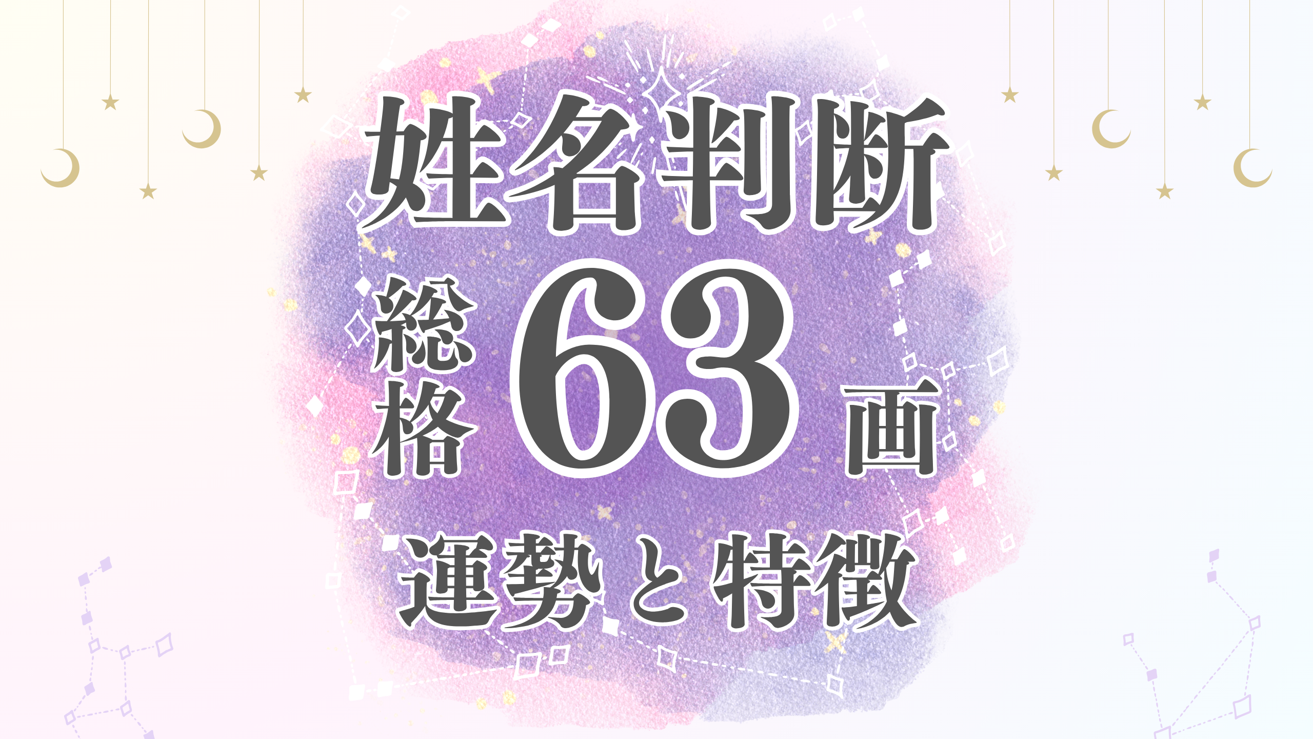 姓名判断「63画」総画数の運勢と男女別の特徴とは？有名人や芸能人から恋愛・結婚・仕事・家庭・金運まで